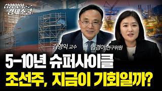 5–<b class="sch_word">1</b>0 년 슈퍼사이클 시작된 조선주, 기회를 잡을 때입니다. | 엄경아 연구귀원 & 김영익 교수