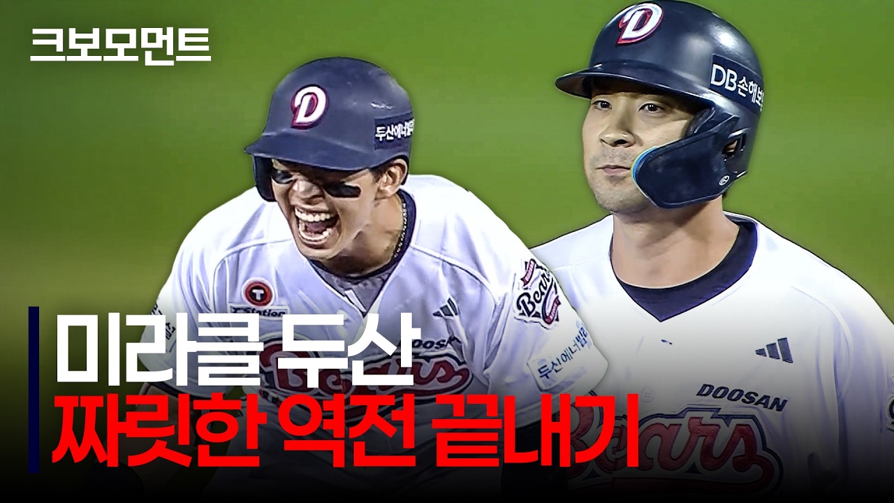 9회 말 두산 김민석의 극적인 동점 적시 2루타 - 강승호의 짜릿한 끝내기 안타! | NC vs 두산 | 9.30 | 크보모먼트 | KBO 야구 하이라이트