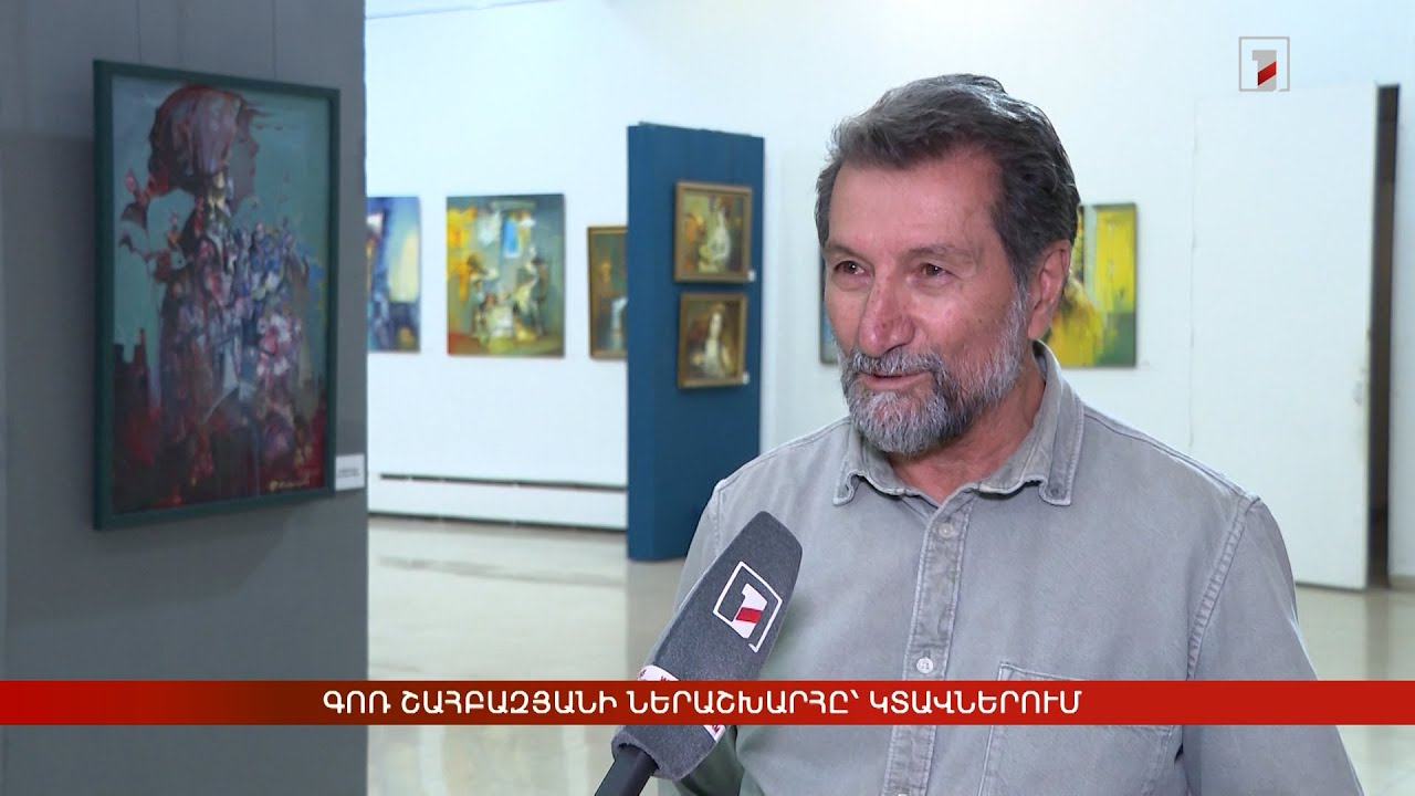 Գոռ Շահբազյանի ներաշխարհը՝ կտավներում