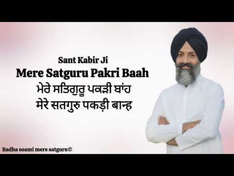 Mere Satguru Pakri Baah || ਮੇਰੇ ਸਤਿਗੁਰੂ ਪਕੜੀ ਬਾਂਹ || Sant Kabir Ji ||