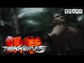 Tekken 5 Bryan Story