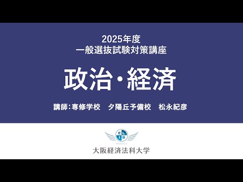 2025年一般選抜（政治・経済）：大阪経済法科大学入試対策講座