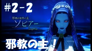 【ネタバレ有】超絶ひっそり真・女神転生Ⅴ_Part2-2【実況】
