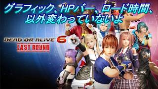 【DOA6RL】「何も変わっていないし舞とクーラーはぼったくり価格」を実況プレイして行くよ。