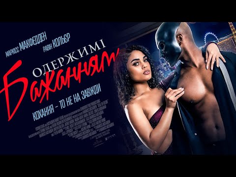 Одержимі бажанням - офіційний трейлер (український)