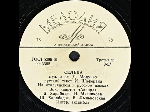 СЕЛЕНА (на итальянском и русском языках) - Вокальный квартет «Аккорд», инстр. ансамбль