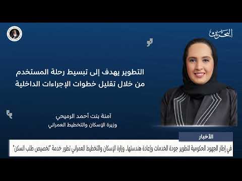 The Ministry of Housing and Urban Planning develops the housing application allocation service