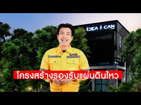 ช่างคุย | โครงสร้างรองรับแผ่นดินไหว
