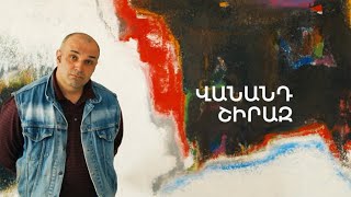 5 րոպե ԱՐՎԵՍՏ. Վանանդ Շիրազ