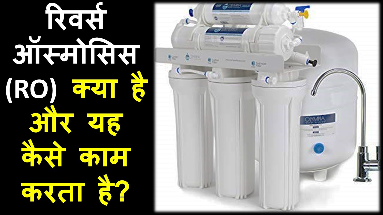 What is Reverse Osmosis (RO) | Hindi | Priyank Singhvi