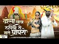 ढोला लाख रूपिया रो मारो घाघरो Singar Prabhu Mandariy