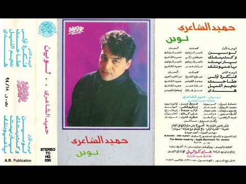 حميد الشاعري .. لوين  ..البوم كامل1994