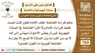 صورة 9447 -  حكم قراءة الفاتحة خلف الإمام - نور على الدرب