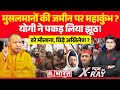 News Ka X Ray Waqf S Capture Of Mahakumbh Mahakumbh 2025 Waqf CM Yogi Asaduddin Owaisi