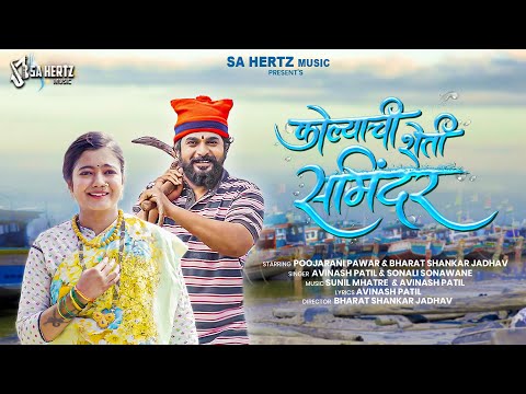 Kolyachi Sheti Samindar | Pooja Pawar - Bharat Jadhav | Avinash Patil- Sonali Sonawane | SA HERTZ