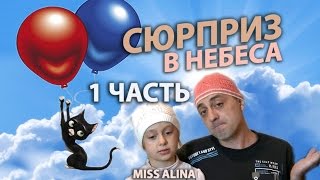 💗💗💗ШАРИКИ ВОЗДУШНЫЕ И СЮРПРИЗ В НЕБЕ💗💗💗 КОТ ЛЕТИТ В НЕБЕСА💗 САМОДЕЛЬНАЯ АВИАПОЧТА💗💗💗