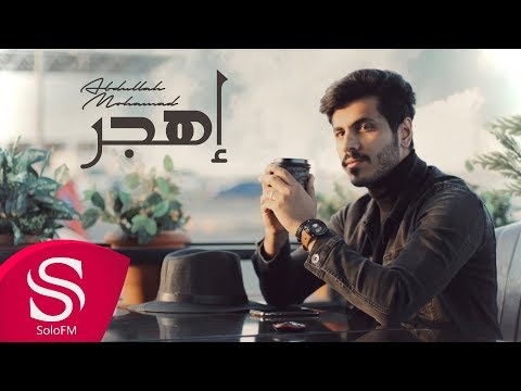 اهجر عبدالله محمد