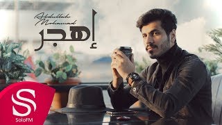 كلمات اغنية اهجر عبدالله محمد