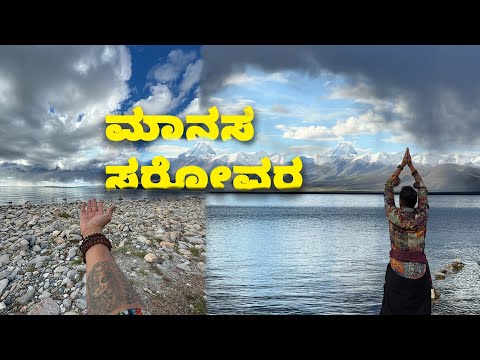 Manasa Sarovara ಧರೆಯ ಸ್ವರ್ಗ ಮಾನಸ ಸರೋವರ Mount Kailash Yatra Day 7 | Kannada Vlogs