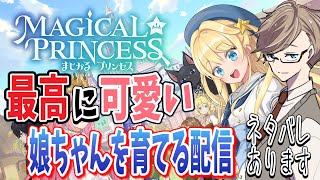 【まじかる☆プリンセス 実況】親バカ確定!? 最高に可愛い娘を育てる究極の育成シミュレーションする #1【Steam版ネタバレあり】