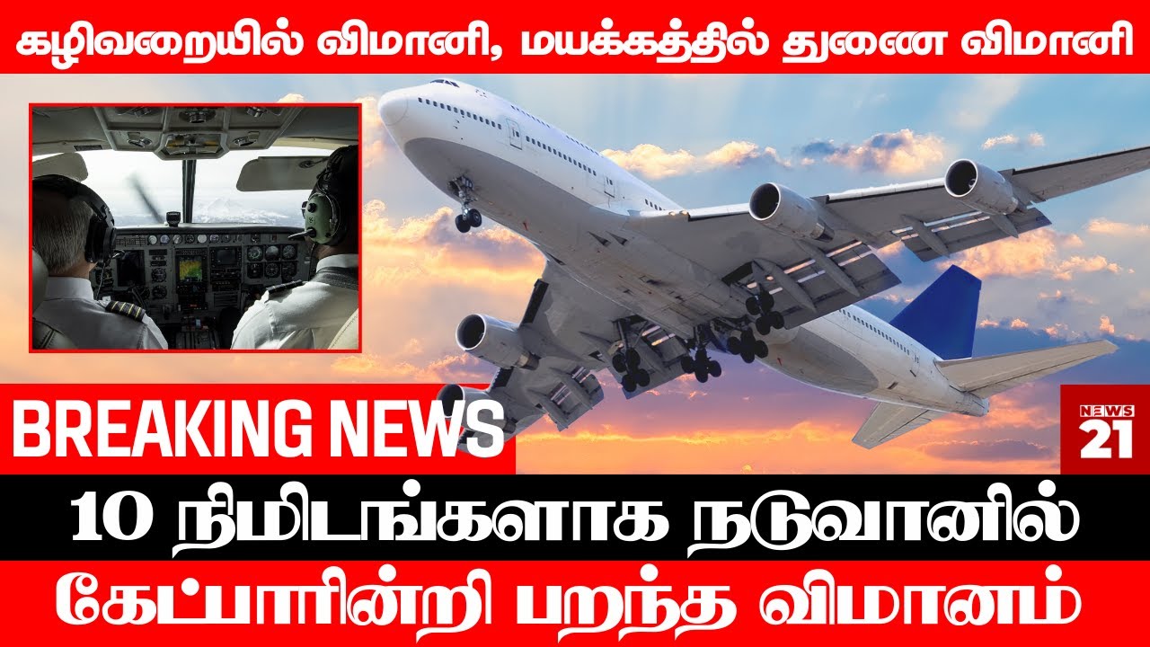 கழிவறையில் விமானி, மயக்கத்தில் துணை விமானி... 10 நிமிடங்களாக நடுவானில் கேட்பாரின்றி பறந்த விமானம்!