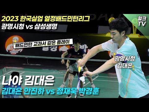 2023 한국실업 열정배드민턴리그 삼성생명정재욱,박경훈 VS 광명시청김대은,안진하 3 SET