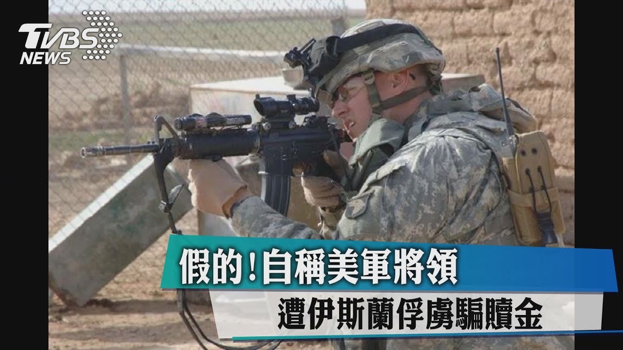 假的!自稱美軍將領 遭伊斯蘭俘虜騙贖金