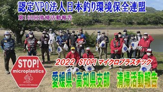 2022第168回愛媛県・高知県支部 合同清掃活動報告「STOP！マイクロプラスチック 清掃活動報告」 2022 .5.29未来へつなぐ水辺環境保全保全プロジェクト