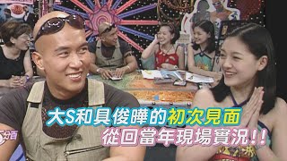 [問卦] 大S嫁給了她小時候的偶像？