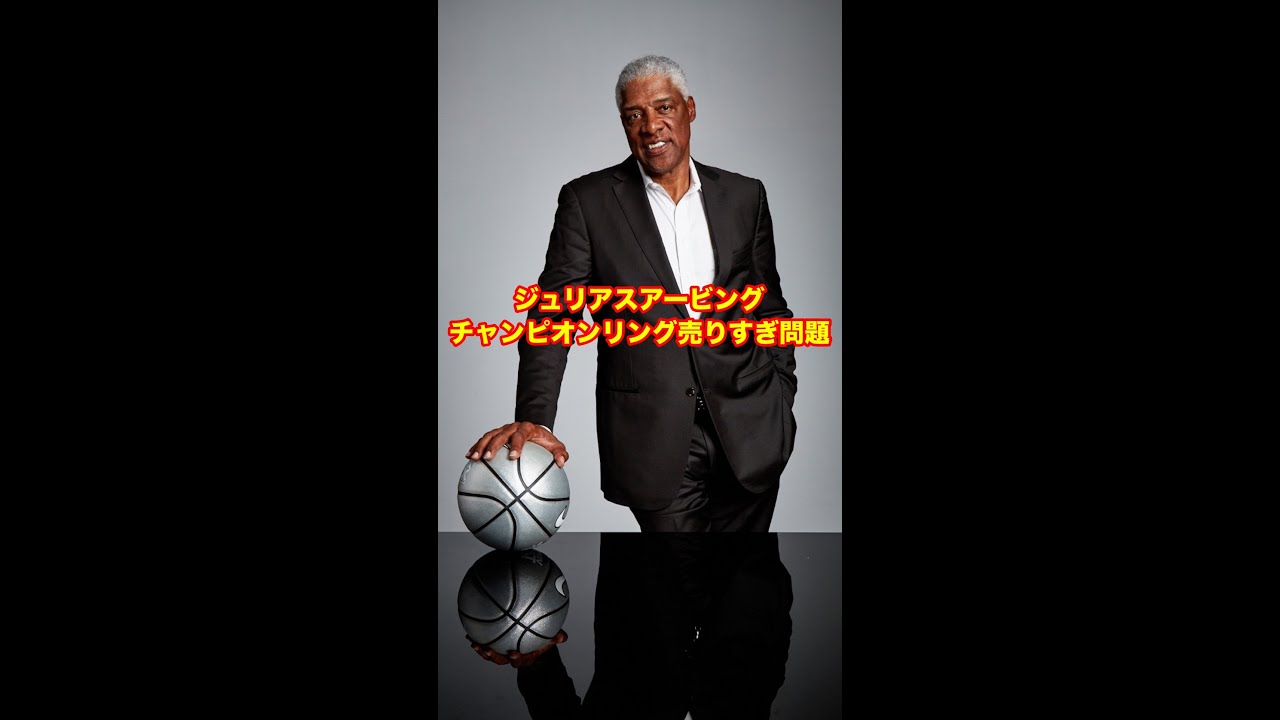 オークション高値で売られたNBAの歴史的記念品ランキングにジュリアスアービングがランクインされすぎてる件について#shorts