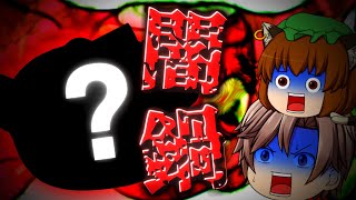【コラボ】アルトレさんと闇鍋してみた！ 後編【ゆっくり茶番】