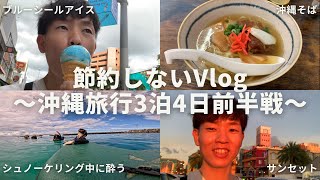 【節約しないVlog】沖縄旅行3泊4日前半戦│沖縄料理やシュノーケリングを楽しむ29歳節約人間