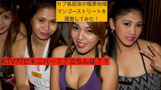 【セブ】セブ島屈指の極悪地域マンゴーストリートで違法っぽい店を調査してみた！？