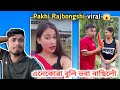 Pakhi Rajbongshi আৰু Manuj Bhai Viral Video Assamese Funny Roast Mr Musa PakhiRajbonshi