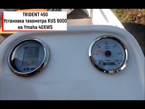 Лодка TRIDENT 450|Установка тахометра KUS 6000 на Yamaha 40XWS|
