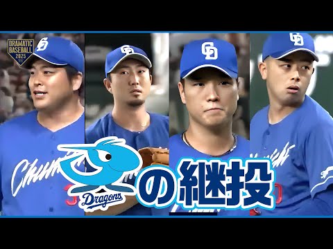 【中日リリーフ】福敬登➡藤嶋健人➡清水達也➡松山晋也【松山今季30セーブ目】