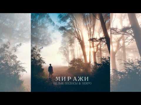 Плейкаст! SERPO feat. Белые Полосы – Миражи