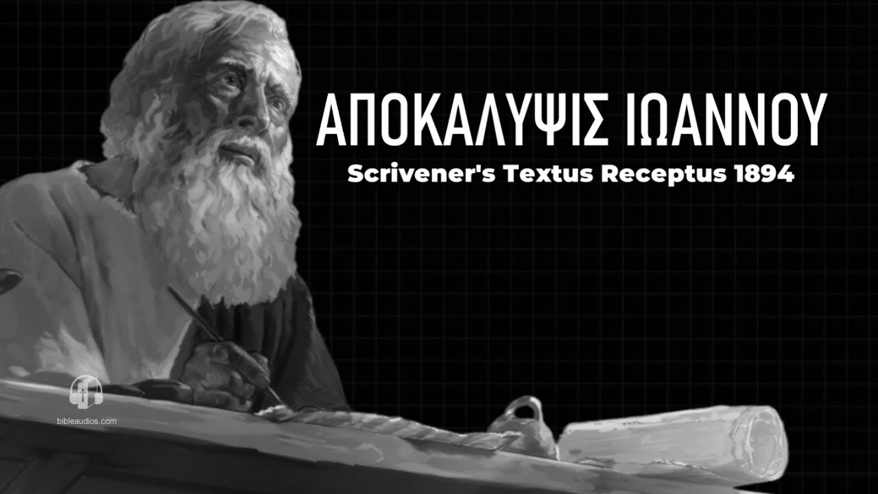 Αποκαλυψις Ιωαννου