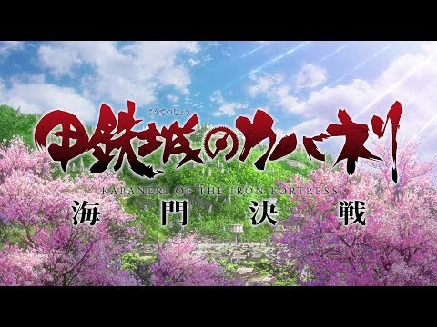 劇場中編アニメーション『甲鉄城のカバネリ 海門決戦』咲かせや咲かせPV
