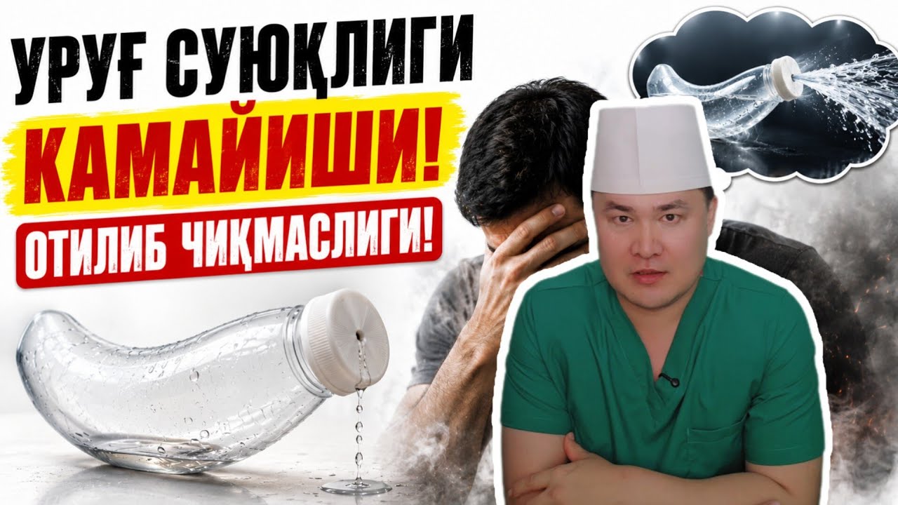 ЭРКАКНИ УРУҒ СУЮҚЛИГИ ОТИЛИБ ЧИҚМАСЛИГИ, КАМАЙИШИ!  САБАБЛАРИ ВА ДАВО ЧОРАЛА