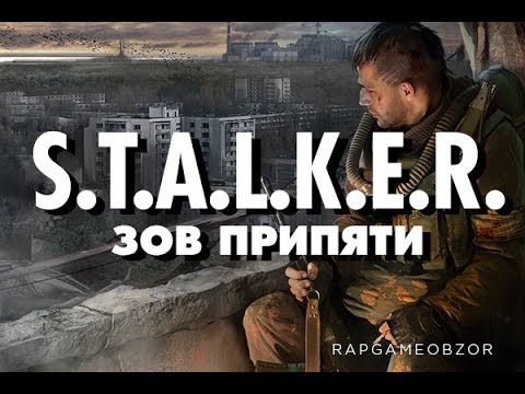 "RAPGAMEOBZOR 2" - S.T.A.L.K.E.R.: Зов Припяти