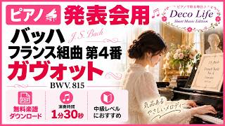 Download lagu 【ピアノ発表会】演奏時間1分34秒  中級おすすめ曲　バッハ : フランス組曲 第4番 ガヴォット BWV 815  (ピアノ楽譜) mp3