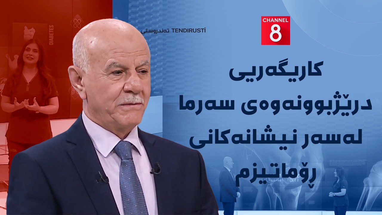 ڤیدیۆ | تەندروستی - کاریگەریی درێژبوونەوەی سەرما لەسەر نیشانەکانی ڕۆماتیزم