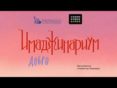 Миниатюра изображения товара Настольная игра Cosmodrome Имаджинариум: Добро / 52062