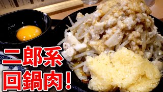 【飯テロ】二郎系の回鍋肉だと!!!こんなん食べるっきゃないやん