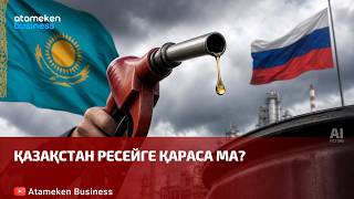 Қазақстан Ресейге қараса ма?