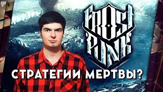 FROSTPUNK И ПОЧЕМУ Я ПЕРЕСТАЛ ИГРАТЬ В СТРАТЕГИИ (RTS)