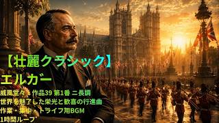 Download lagu 【壮麗クラシック】エルガー｜威風堂々・作品39 第1番 ニ長調｜世界を魅了した栄光と歓喜の行進曲｜作業・集中・ドライブ用BGM｜1時間ループ｜ mp3