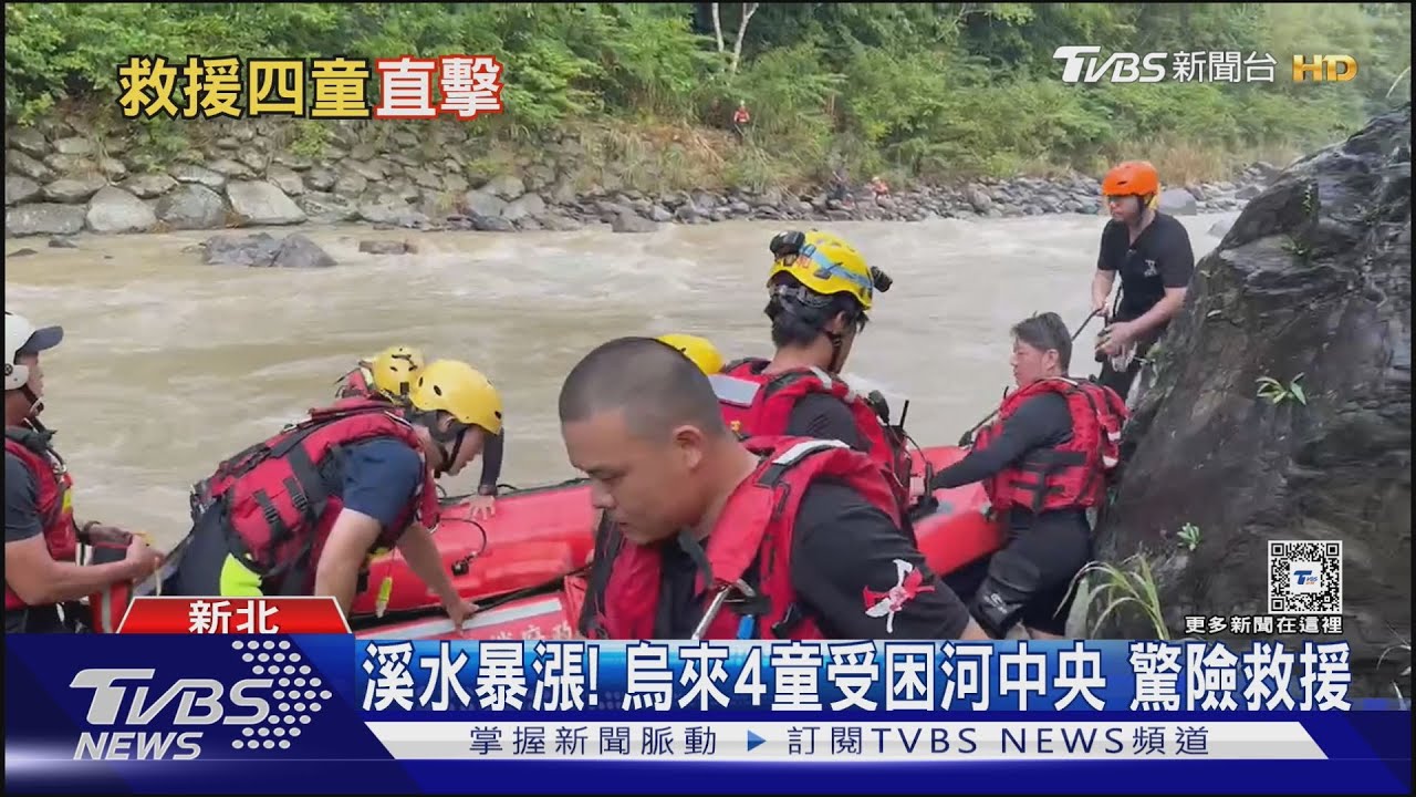 溪水暴漲!烏來4童受困河中央 驚險救援