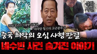 Download lagu 중국 최악의 사형 판결으로 기록된 녜수빈 사건의 숨겨진 이야기 mp3